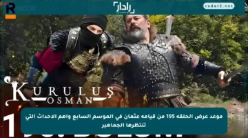 موعد عرض الحلقة 195 من قيامة عثمان في الموسم السابع وأهم الأحداث التي تنتظرها الجماهير
